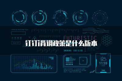 釘釘i背調(diào)政策下的信息安全軟件開發(fā)策略與實(shí)踐